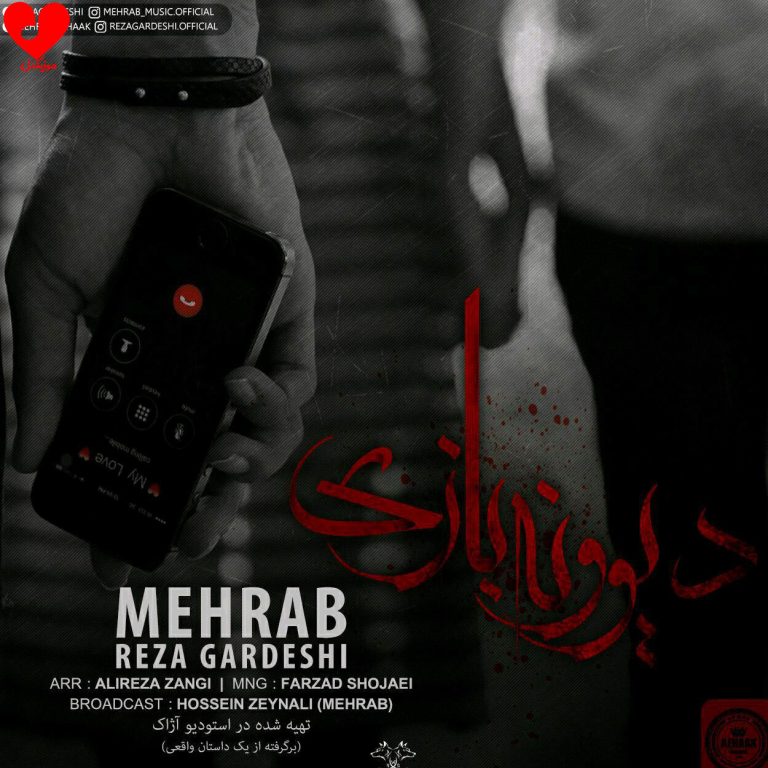 دانلود آهنگ دیوونه بازی از مهراب (من قید ننه بابامم زدم)